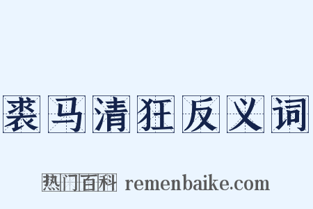 裘马清狂反义词是什么意思的图片